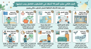 الجزء الثاني عشر أهم 10 أخطاء في التشطيب الكامل يجب تجنبها